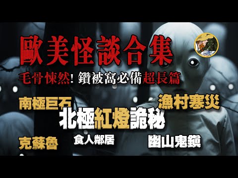 【超長篇】從都市傳說到克系怪談！歐美恐怖故事大合集一次看過癮！