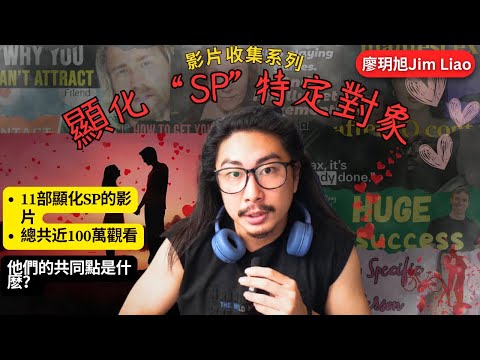 我是前資料分析師，我幫你看了11部SP「顯化特定對象」的影片，找出真正有效的共通點