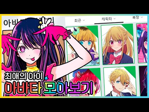 최애의 아이 아바타 만들기 모아보기!!⭐ 가장 똑같은 캐릭터는!? [새상놀이터]