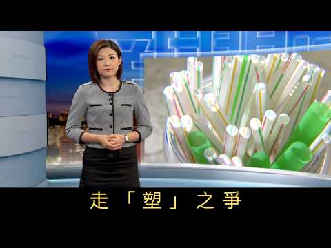 TVB新聞透視 走「塑」之爭 全球「走塑」意識抬頭，香港不少食肆響應推行「走飲管」，卻激起部分市民及網民不滿。為何一個環保的行動，會被視為「擾民」甚至是「偽善」？餐廳想支持環保有何困難？