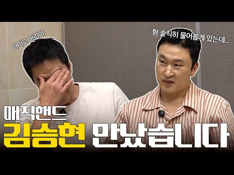 형 그때 나한테 왜 그랬어? | 김승현 만나 진땀 빼는 김병철