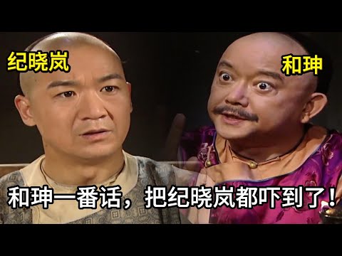 【和珅語錄】和珅竟稱「災民不是人」，這話一出口，連見多識廣的紀曉嵐都嚇了一跳！#历史 #中国电视剧 #和珅#纪晓岚