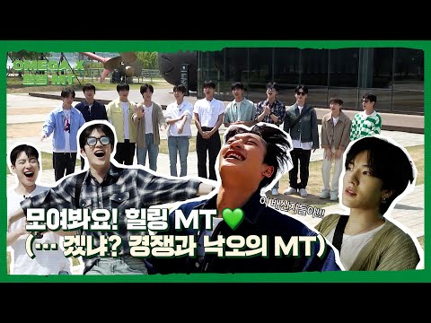 [SUB] OMEGA X (오메가엑스) | 힐링 MT "Episode 1 : 모여봐요! 힐링 MT 💚"