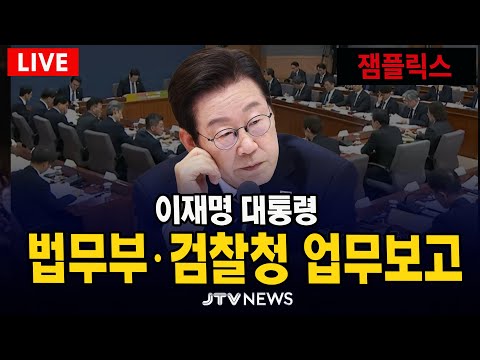 [🔴잼플릭스 LIVE ] 법무부•대검찰청 업무보고  l 이재명 대통령 (12월 19일)