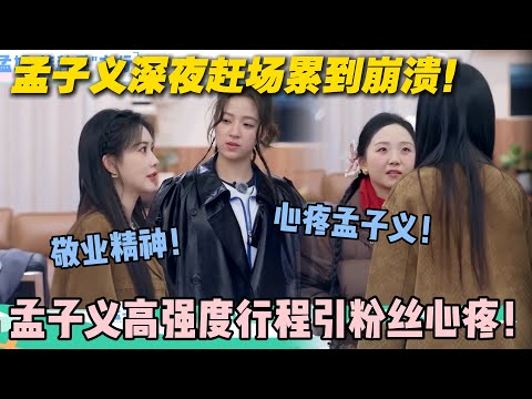 【五十公里桃花坞s5 】第6期加更：孟子义行程曝光！深夜赶场累到崩溃！连轴转 24 小时，疲惫面容让人心疼！#五十公里桃花坞s5 #仁科  #徐志胜 #孟子义#李雪琴