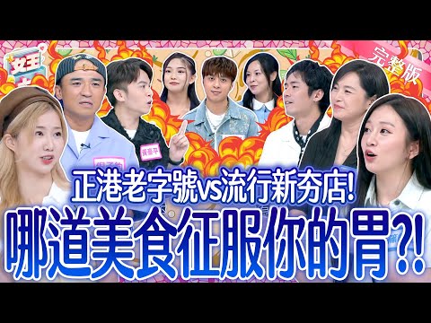 正港老字號vs流行新夯店！哪道美食征服你的胃？！ Tradition or Innovation Food《女王大人》8-21／20251210