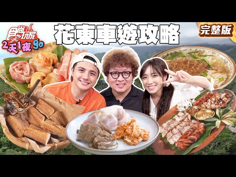 花東海岸公路最強車遊攻略！在地人最愛乾麵傳奇、阿美族飛魚大餐 |#納豆 #曾子余 #梁舒涵  SuperTaste Taiwan|#食尚玩家2天1夜go 完整 20250702 📍花蓮 台東