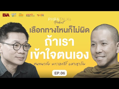 เลือกทางไหนก็ไม่ผิดถ้าเราเข้าใจตนเอง สนทนากับ "พระเอกวีร์ มหาญาโณ" | PHRA TALKs Podcast EP.6