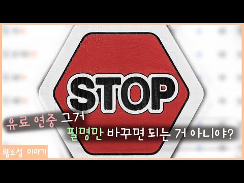 작가의 금기, ‘유료 연중’에 관하여