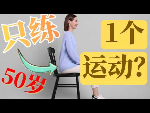 50岁后必练的1个动作：强化腿力、保护膝盖