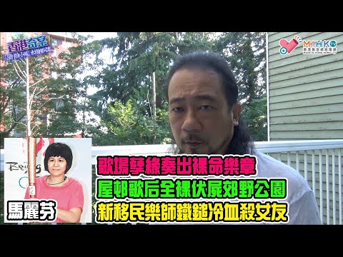 香港奇案 EP60 屋邨徐小鳳水塘裸屍案：歌場孽緣奏出裸命樂章！屋邨歌后全裸伏屍城門郊野公園斜坡！發現屍體現場的神秘拜祭！死者身體曾被內射！新移民樂師唔敢返屋企，露宿西貢街公園被捕！
