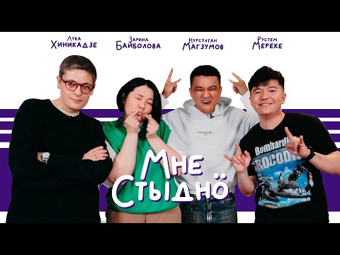 МНЕ СТЫДНО | Лука Хиникадзе, Нурсултан Магзумов, Рустем Мереке