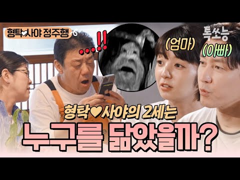 태교를 위해 사야의 고향을 방문한 형탁♥사야! 새복이의 뚜렷한 이목구비는 누구를 닮은걸까? 처갓집 식구들의 대답은?!😮 | #신랑수업 #톡쏘능
