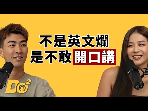 EP120｜太漂亮只敢素顏教英文？其實台灣人不是英文爛，是不敢講？feat. Peggy