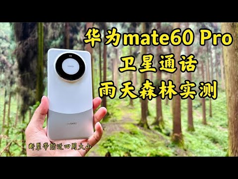 HUAWEI華為华为mate60 Pro極限測試，天通衛星電話下雨天無信號森林實測，在海拔3000+四面环山深山极限实测！！