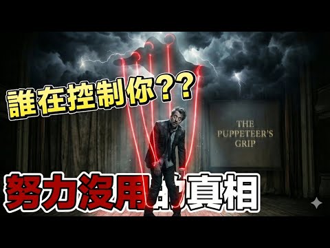 致那些「很努力卻依然過不好」的人：這不是你的錯，是你的程式碼錯了