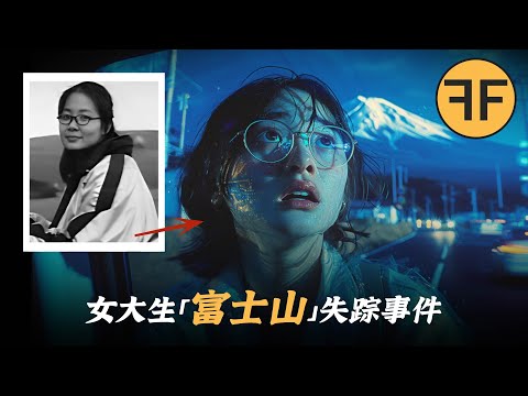 日本富士山旅遊，21歲女大學生離奇失蹤 ，3天后被發現慘不忍睹