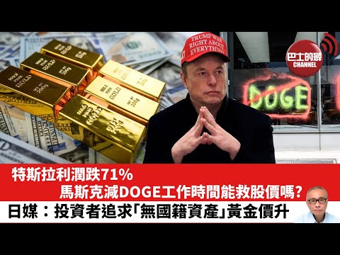 【晨早直播】特斯拉利潤跌71%，馬斯克減DOGE工作時間能救股價嗎？日媒：投資者追求「無國籍資產」黃金價升。25年4月24日
