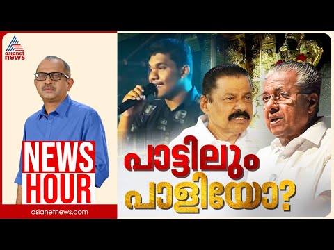 പാരഡിക്കെതിരായ കേസ് തിരിച്ചടിയോ? സിപിഎമ്മിന് വിപരീത ബുദ്ധിയോ? | Vinu V John | News Hour | 18 Dec