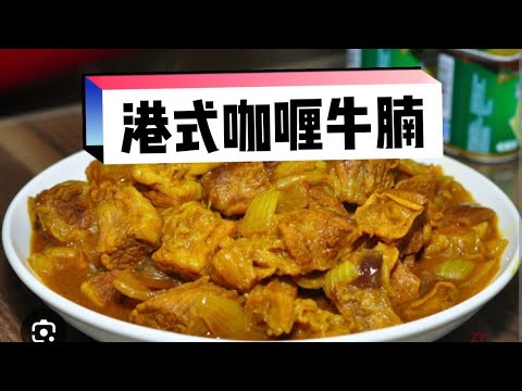 港式咖喱牛腩(全套做法)