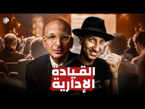 لماذا نكره المدراء ونحب القادة؟ - القيادة vs الإدارة - دوباميكافين