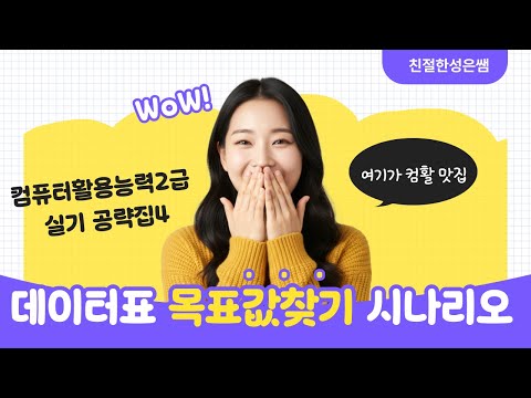 [컴픁터활용능력 2급 실기 공략집-4]  데이터표·목표값찾기·시나리오 집중공략