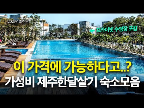 Jeju Island Monthly Accommodation Recommendations: 2025 Update 🥕 I was shocked by the prices 😂 | ...