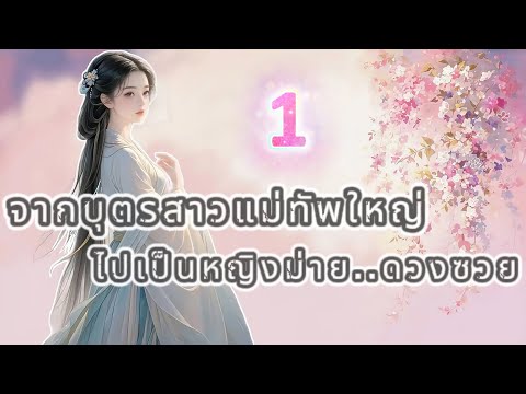 ตอนที่ 1 : บุตรสาวแม่ทัพใหญ่ กลายเป็น"หญิงม่าย"ดวงซวย  I PIMPA NOVEL #นิยายจีน #นิยายเสียง