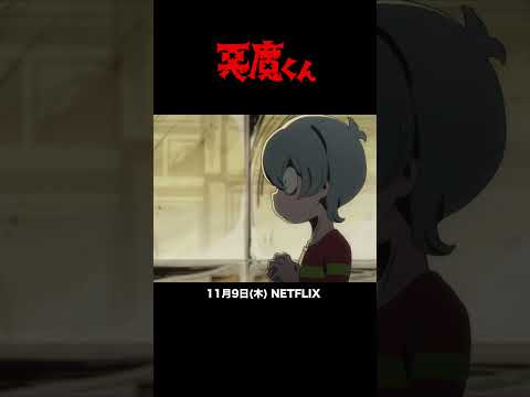 ＜あと2日＞『悪魔くん』配信開始カウントダウンPV