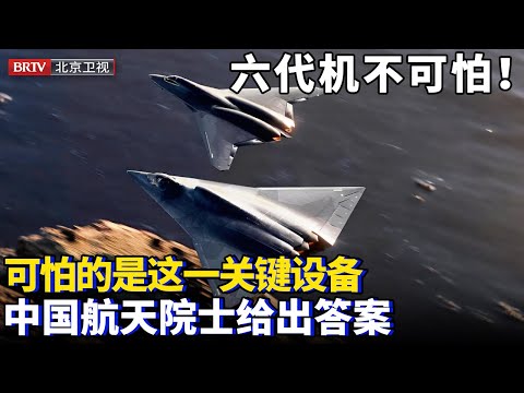 在2万米以上高空，以4马赫速度飙车，六代机不可怕，可怕的是这一关键设备，航天院士给出答案【大先生】