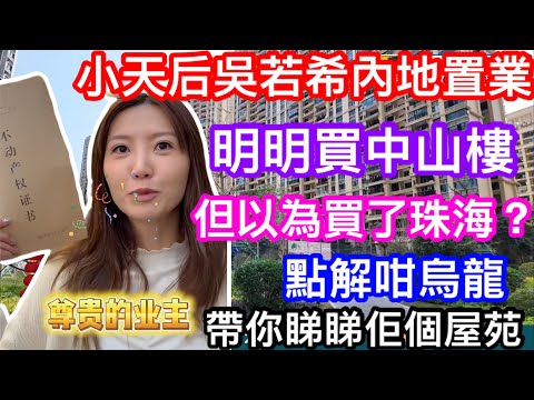 樂壇小天后吳若希大陸中山置業誤以為自己買左珠海樓?|到底那裡出錯了?|一直都有無良中介包裝中山坦洲係珠海|灣區置業要找對人同時自己也要做足功課|點都好熱烈歡迎吳小姐成為灣區業主一份子