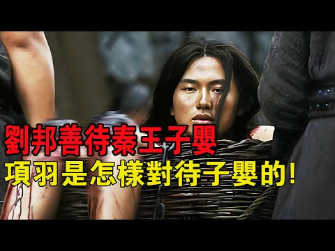 子嬰被塞進籮筐，成為秦末倒黴蛋，劉邦稱帝的荒誕江湖路？古裝歷史佳作