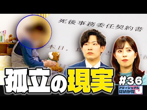【高齢者の孤立】身元保証・死後事務委任の料金は？ 預貯金０でも大丈夫？ “悪徳業者”に注意│アディショナルJにいがた～ニュースのウラバナシ～