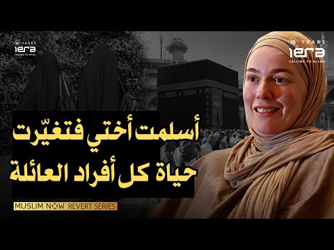 أسلمت أختي فأسلم كل أفراد العائلة