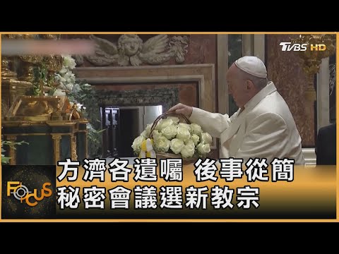 方濟各遺囑 後事從簡 秘密會議選新教宗｜方念華｜FOCUS全球新聞20250422 @TVBSNEWS01
