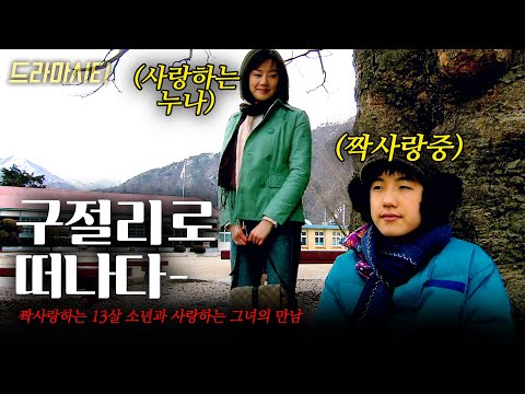 어느날 임신한 채 시골로 내려온 낯선 누나. 그런 누나를 짝사랑하게 된 소년의 시골 구절리에서 [드라마시티] 구절리로떠나다  | KBS 2005.03.20