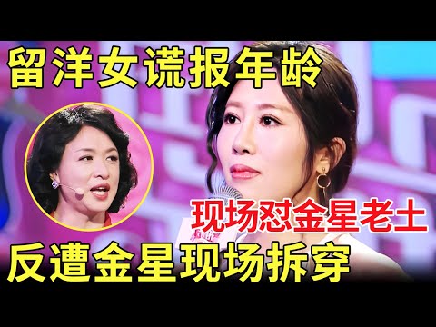 这个女人太虚伪了！“洋气女”呛金星土气反遭拆穿年龄造假 金星现场怒怼女嘉宾！【金星相亲秀】