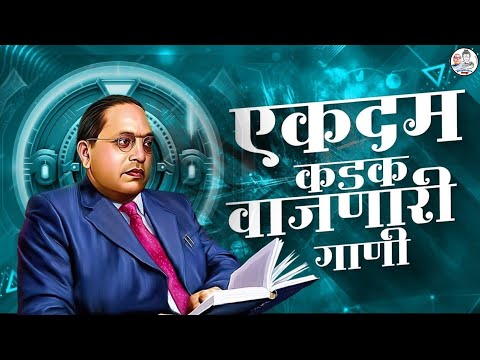 Dr. Babasaheb Ambedkar Nonstop Songs Superhit Nonstop bhimgeet || नॉन स्टोप भिमगीते || #audiojukebox