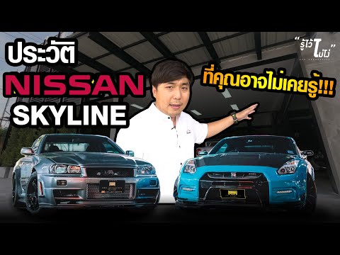 รู้ไว้ไม่โง่ !! -ประวัติ  NISSAN SKYLINE ที่คุณอาจไม่เคยรู้ !