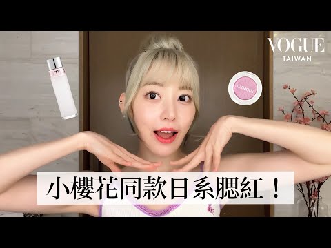 LE SSERAFIM宮脇咲良🌸春日妝容：打造日系偽素顏「透明感日雜妝」，秒變櫻花妹的妝容秘訣？！｜大明星化妝間｜Vogue Taiwan