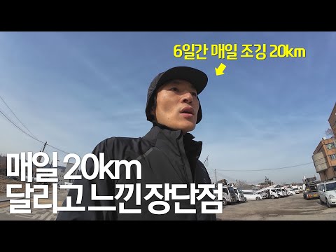6일간 매일 20km를 조깅하고 나서 느낀 점