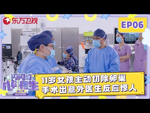 11岁女孩竟主动要求切除卵巢, 背后原因令人心疼! 不料手术中突发意外, 医生的决定让家属泪崩 #闪闪的儿科医生第三季 EP06 FULL