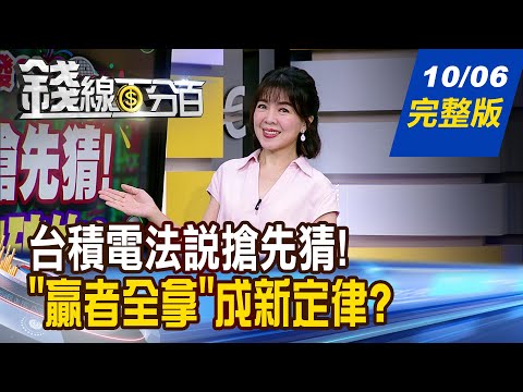 【錢線百分百】20251006完整版《》│非凡財經新聞│