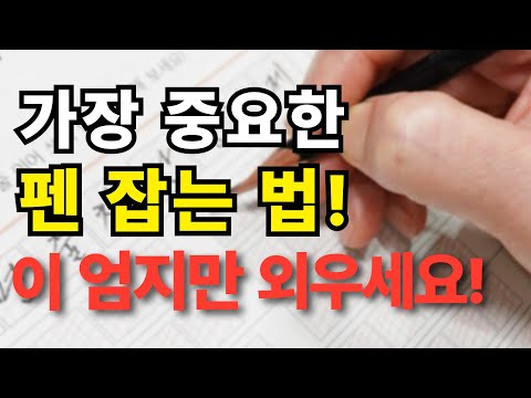 Did you know that the key to poor handwriting is your thumb?