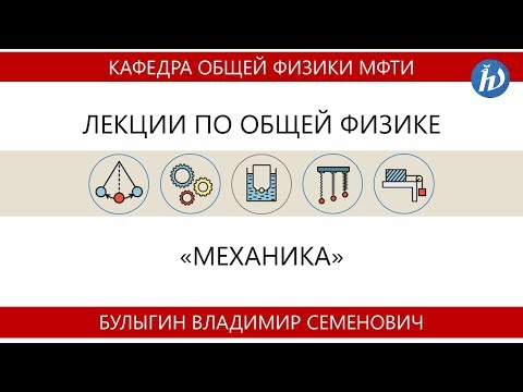 Лекция №1 "Кинематика материальной точки" (Булыгин В.С.)