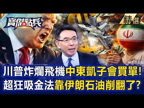 Baojie Laughs Out Loud! US Military Bombs $100 Million Drone, "Gulf Tycoons Pay the Bill"...