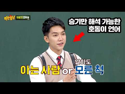 이승기만 해석 가능한 호동어(!) "때리라고 했다고 진짜 때리면..."