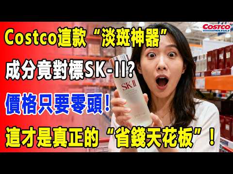 Costco這款“淡斑神器”必須囤!堅持用,老年斑、黃褐斑都能淡!成分對標SK-II?撕開標籤全一樣!不知道虧了幾千塊!