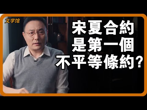 宋夏合約是中國歷史第一個不平等條約？宋仁宗當真是最無能的皇帝？#文明之旅 #馬未都 #儒家思想 #儒家 #羅振宇
