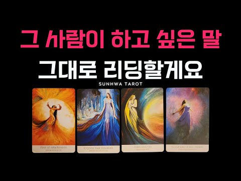 [타로/연애💖] 그 사람이 하고 싶은 말, 그대로 리딩할게요